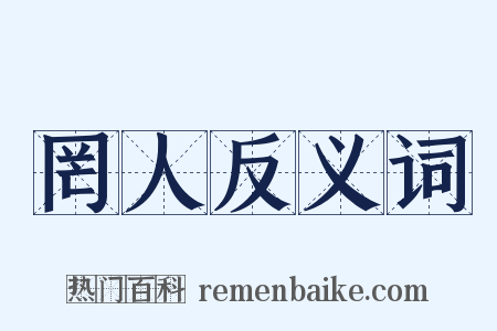 罔人反义词是什么意思的图片